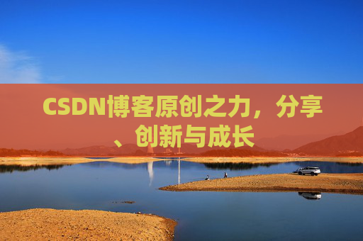 CSDN博客原创之力,分享、创新与成长